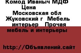 Комод Иваныч МДФ › Цена ­ 3 000 - Московская обл., Жуковский г. Мебель, интерьер » Прочая мебель и интерьеры   